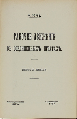 Зорге Ф. Рабочее движение в Соединенных Штатах / Пер. с нем. [Цедербаума и Гойхбарга]. СПб.: Кн-во «Век», 1907.